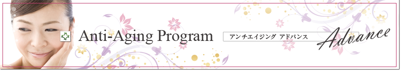 松島皮膚科医院　アンチエイジングアドバンス