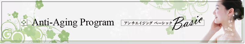 松島皮膚科医院　アンチエイジングベーシック