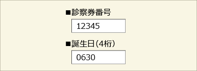 診察券番号と誕生日を入力