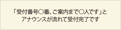 順番受付完了です