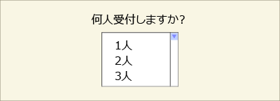 受信人数を選びます