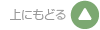 上にもどる