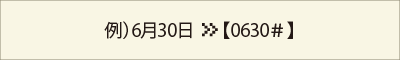 誕生日+シャープを入力します