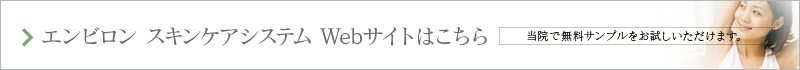 エンビロンスキンケアシステムwebサイト