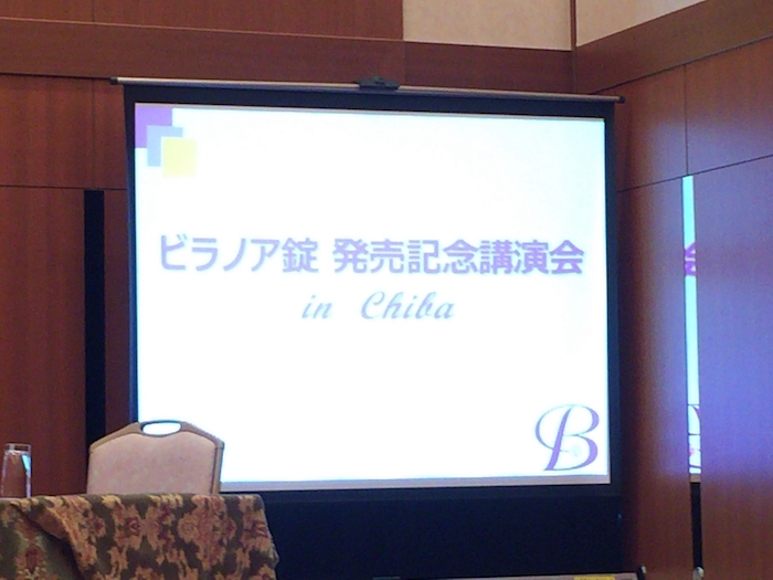 ビラノア錠講演会2017