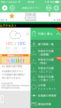 超便利なJR東日本アプリ1