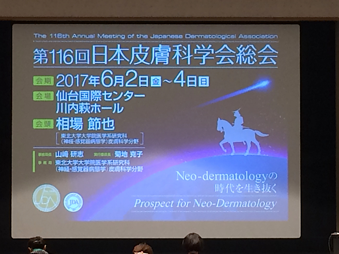 2017皮膚科総会