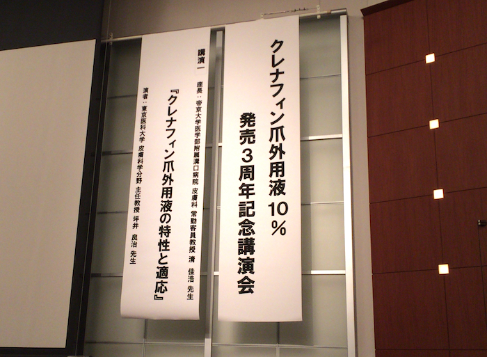 クレナフィン爪外用液10%　発売3周年記念講演会2017東京