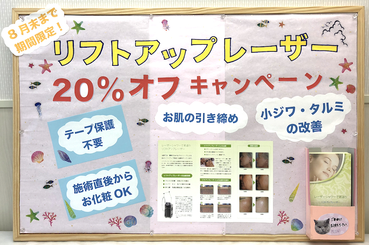 リフトアップレーザー　20%OFFキャンペーン(2018)