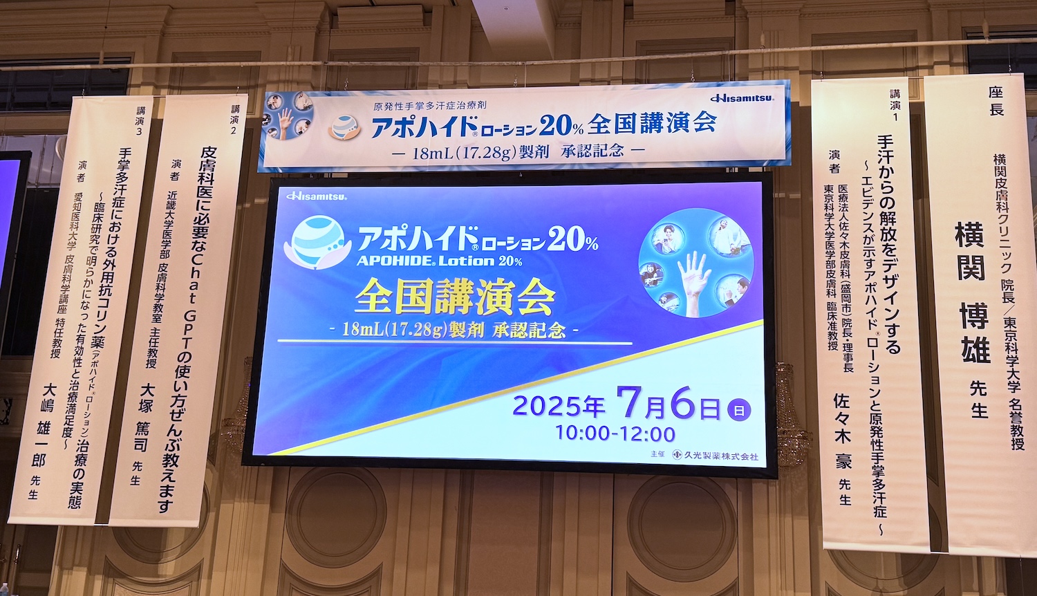 アポハイドローション講演会2025