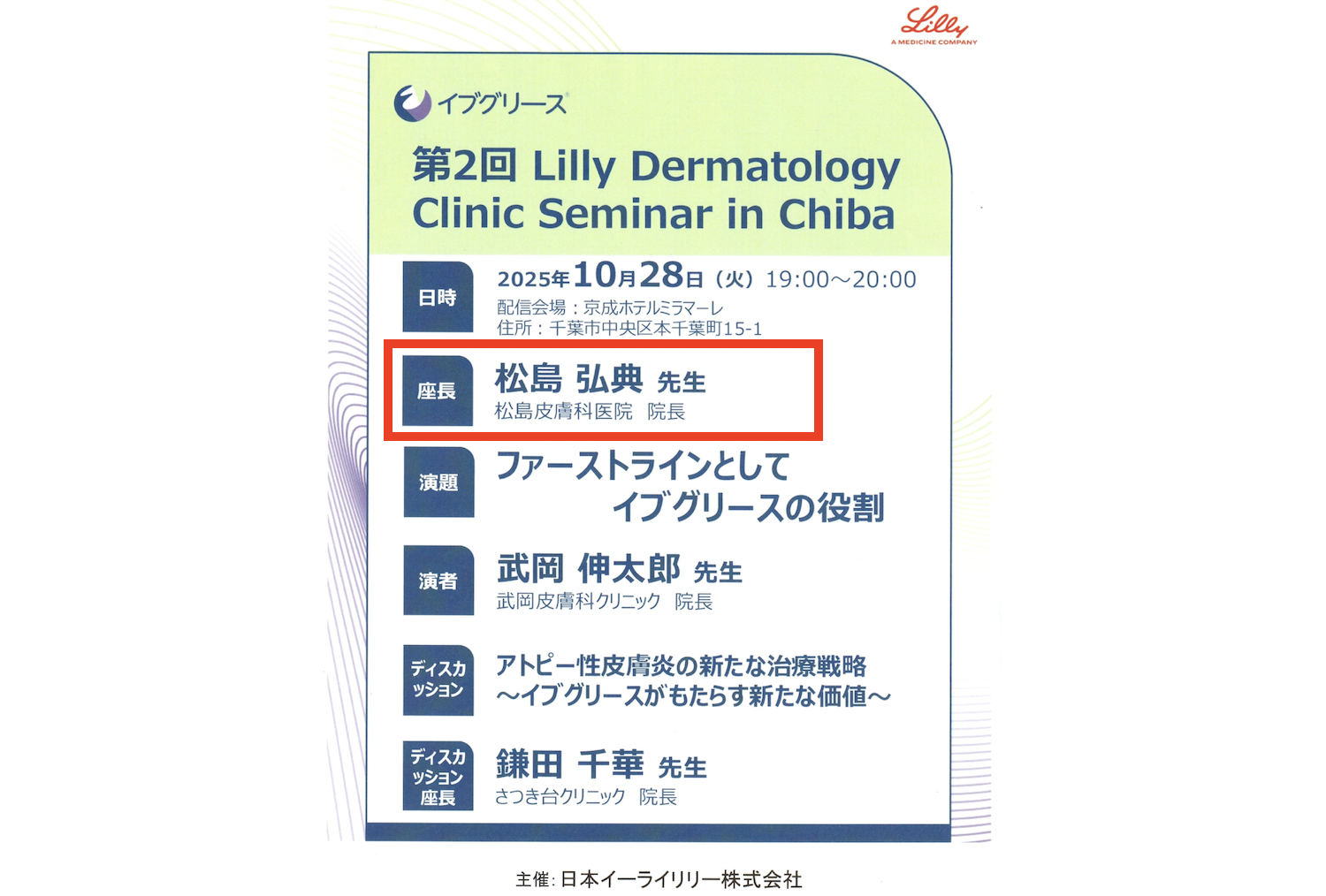 イブグリース 講演会座長 2025